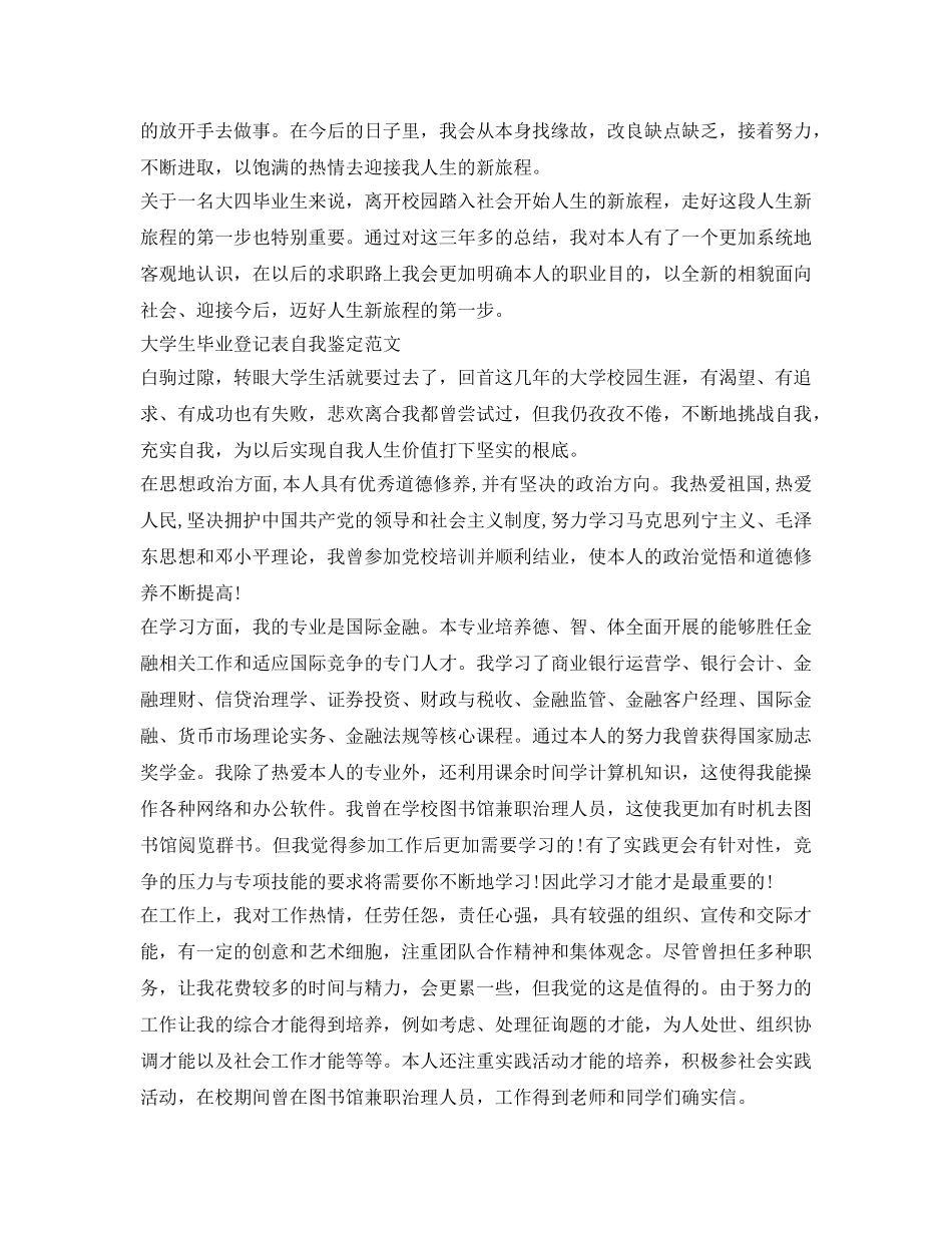 大学生毕业登记表自我鉴定参考怎么写「四篇」 _第3页