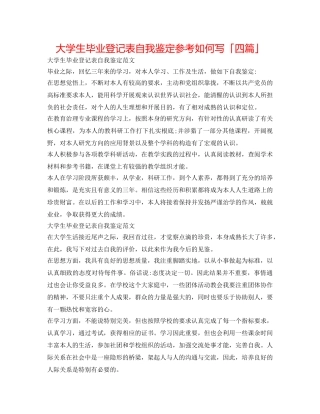 大学生毕业登记表自我鉴定参考怎么写「四篇」 