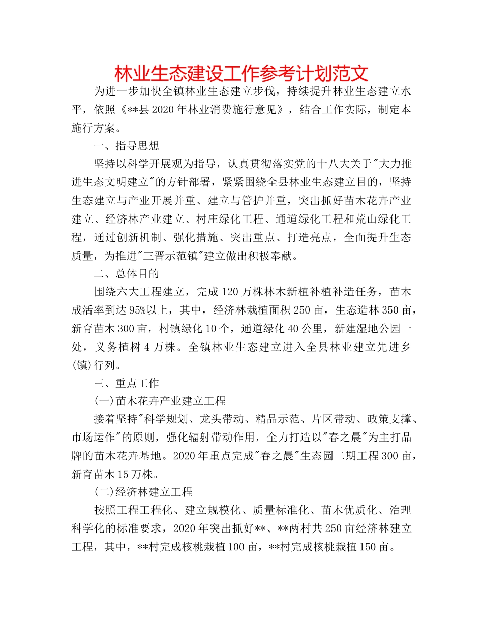 林业生态建设工作参考计划范文 _第1页