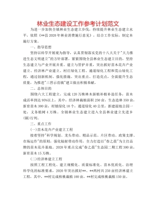 林业生态建设工作参考计划范文 