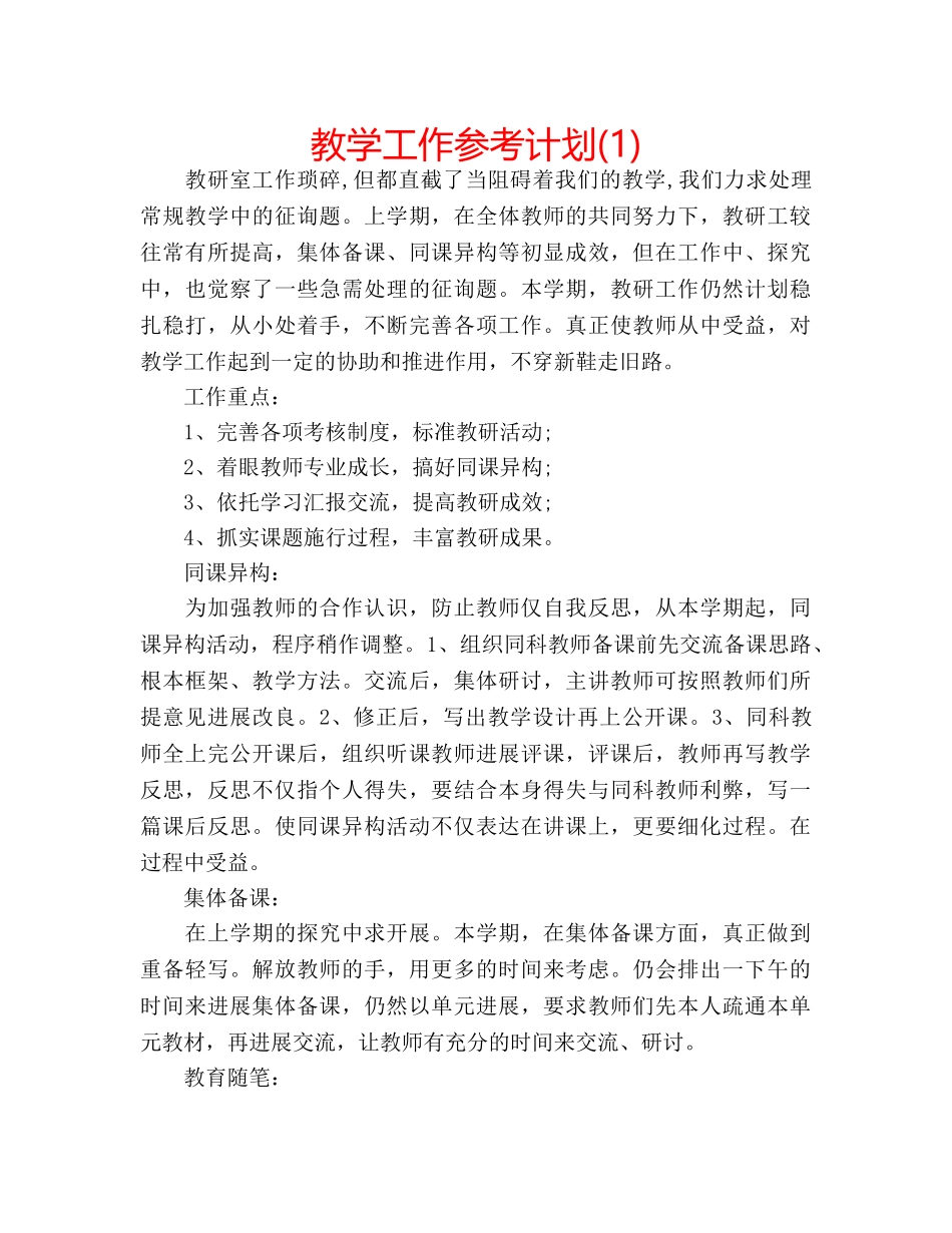 教学工作参考计划(1) _第1页