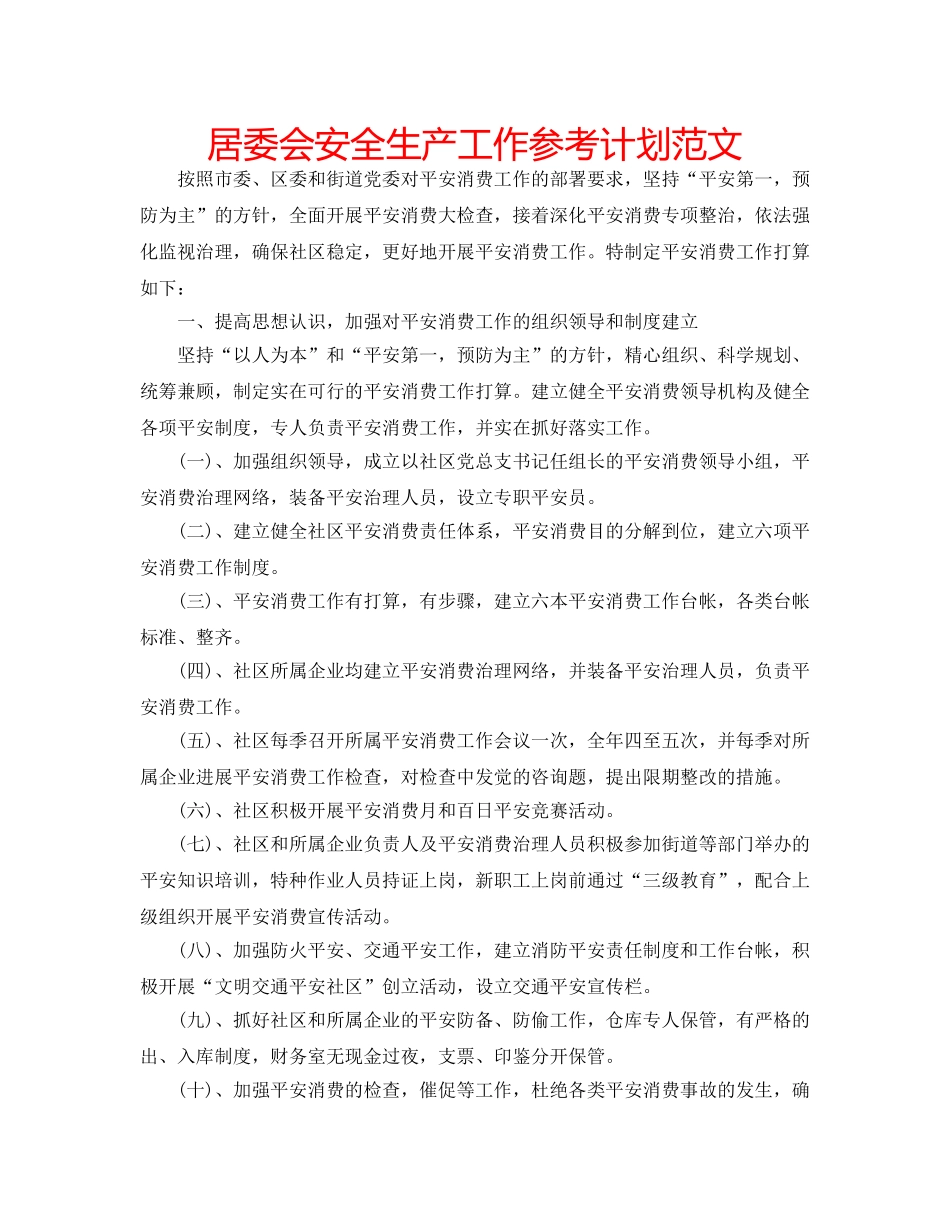 居委会安全生产工作参考计划范文 _第1页