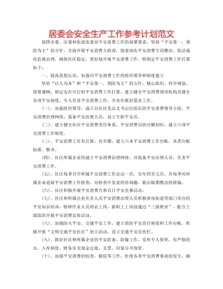 居委会安全生产工作参考计划范文 