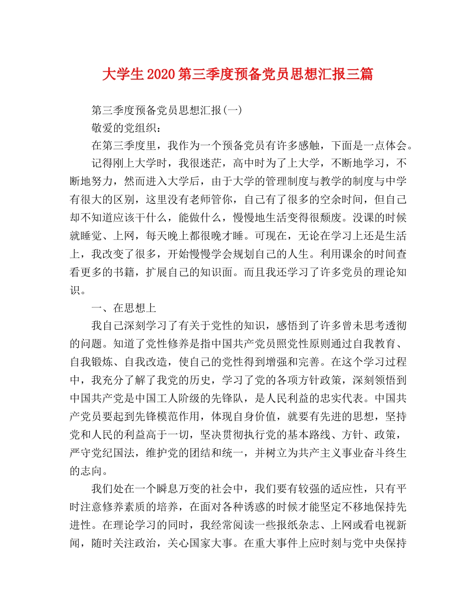 大学生2020第三季度预备党员思想汇报三篇 _第1页