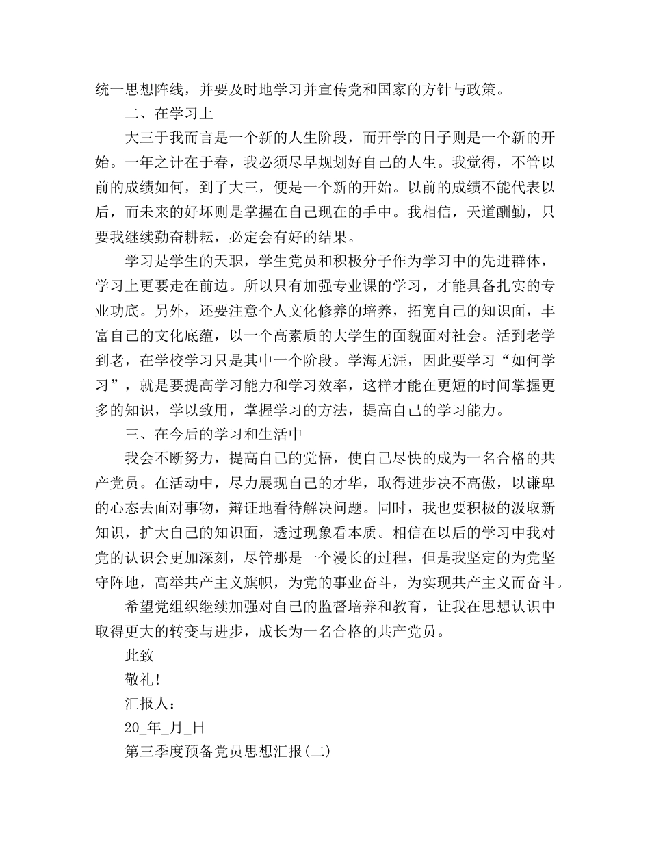 大学生2020第三季度预备党员思想汇报三篇 _第2页