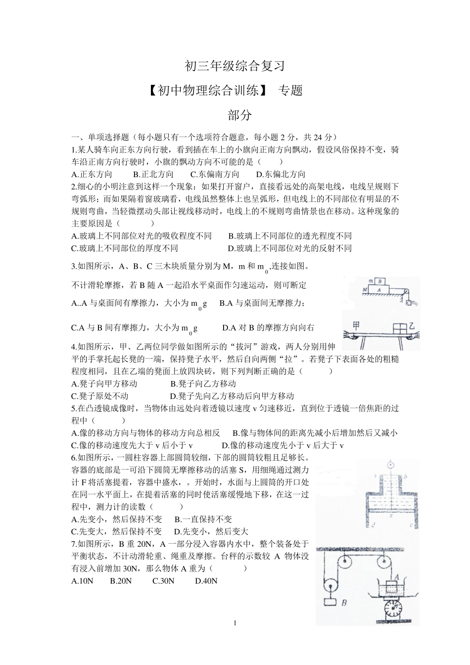 【初中物理综合训练】自主招生考试 专题7-A _第1页