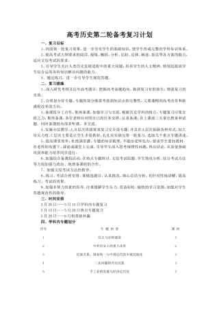 高考历史第二轮备考复习计划