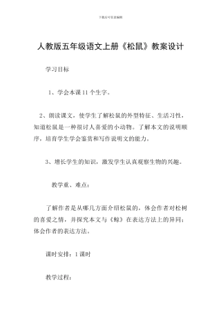 人教版五年级语文上册《松鼠》教案设计