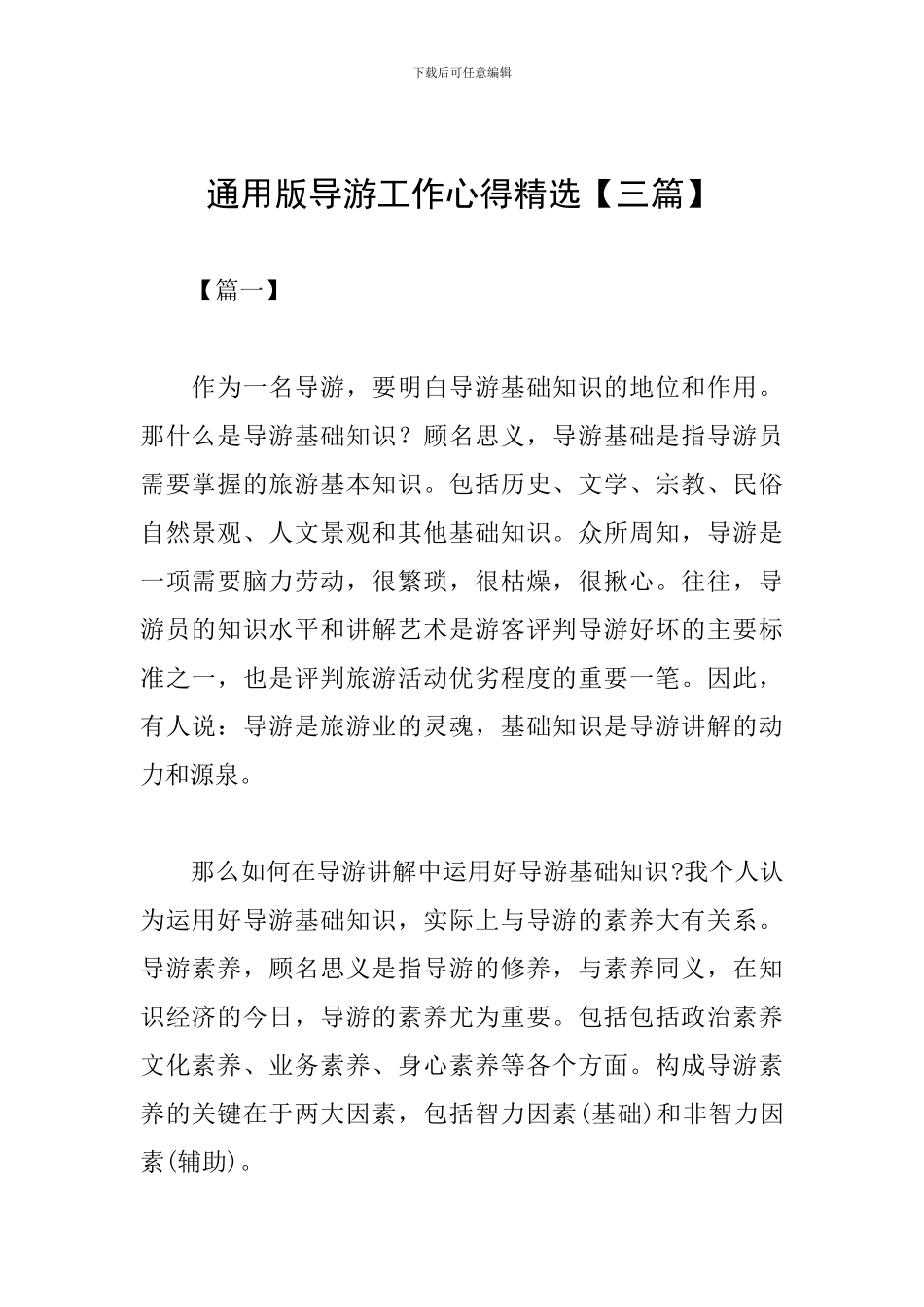 通用版导游工作心得精选_第1页