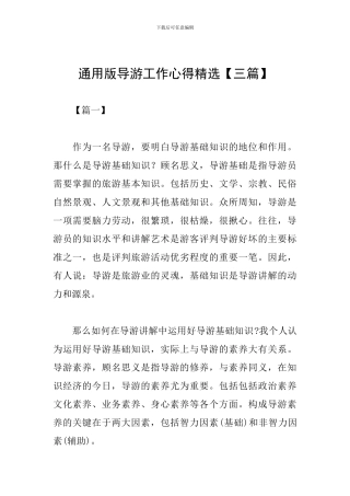 通用版导游工作心得精选
