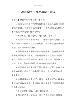 2024学生中考祝福句子简短