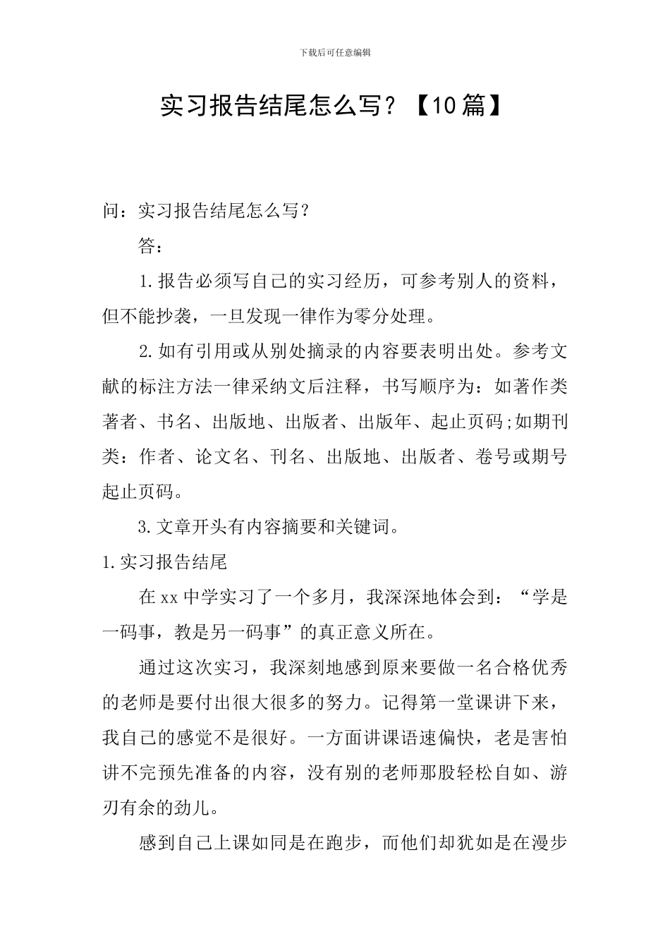 实习报告结尾怎么写？_第1页