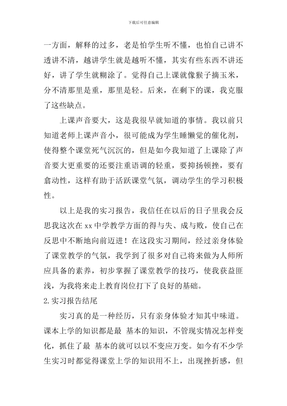 实习报告结尾怎么写？_第2页