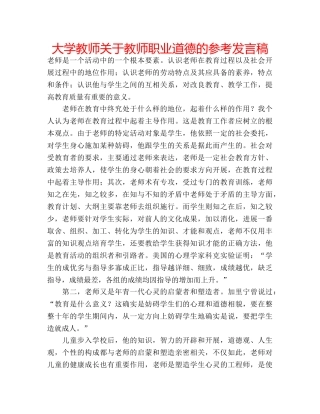 大学教师关于教师职业道德的参考发言稿 