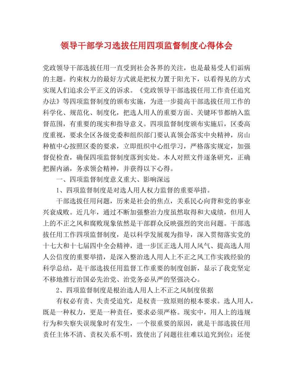 领导干部学习选拔任用四项监督制度心得体会 _第1页