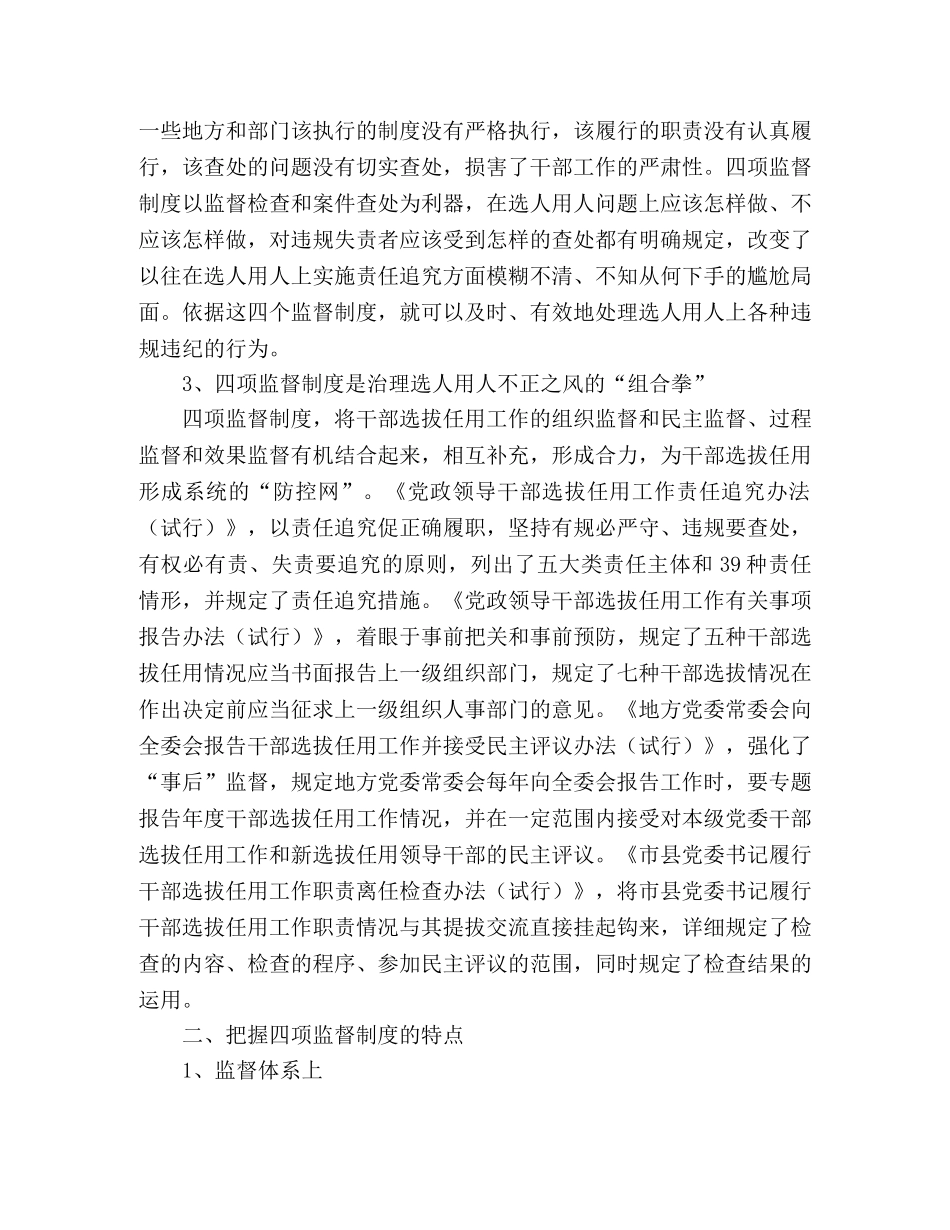 领导干部学习选拔任用四项监督制度心得体会 _第2页