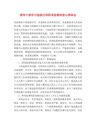 领导干部学习选拔任用四项监督制度心得体会 