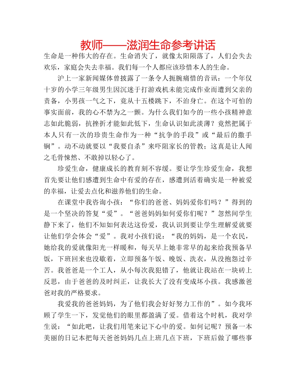 教师——滋润生命 _第1页