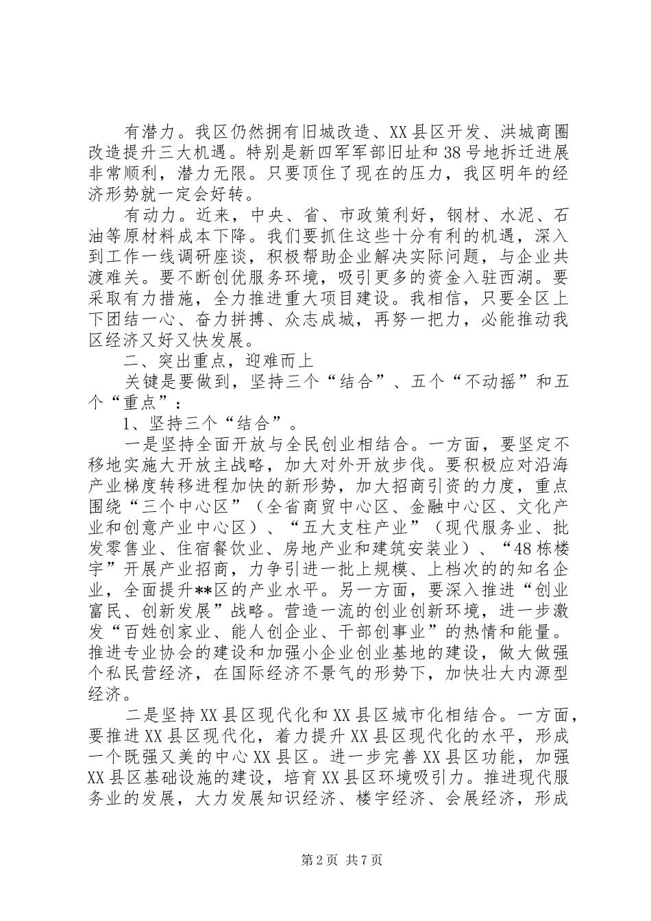 全区经济形势分析会上的讲话发言_第2页