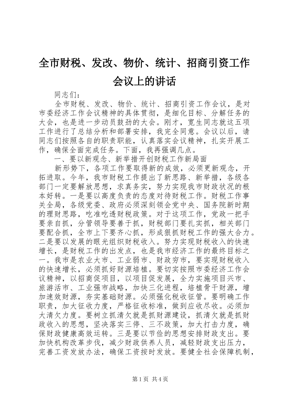 全市财税、发改、物价、统计、招商引资工作会议上的讲话发言_第1页