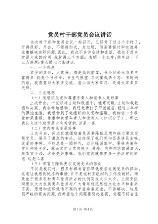 党员村干部党员会议讲话发言