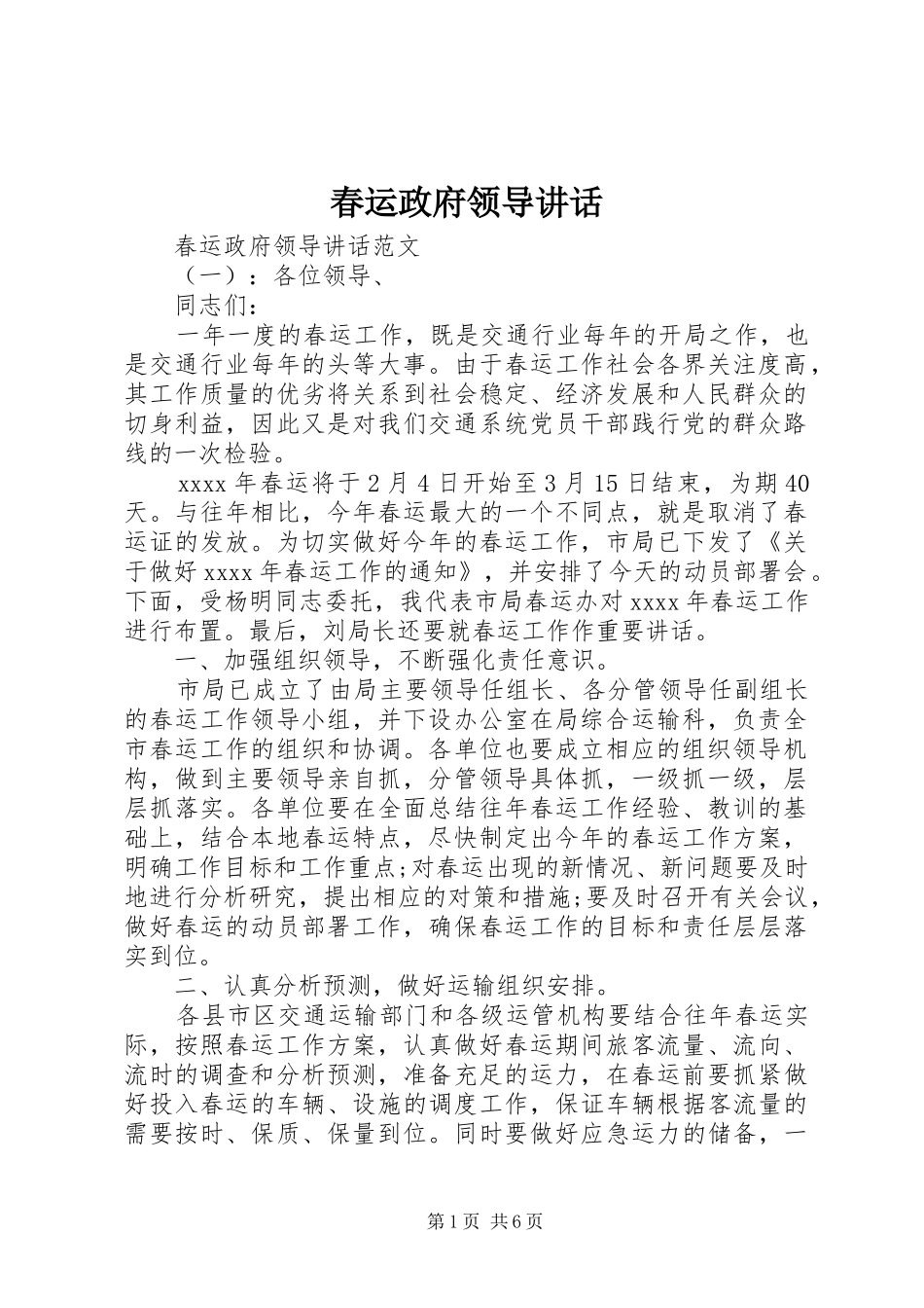 春运政府领导讲话发言_第1页
