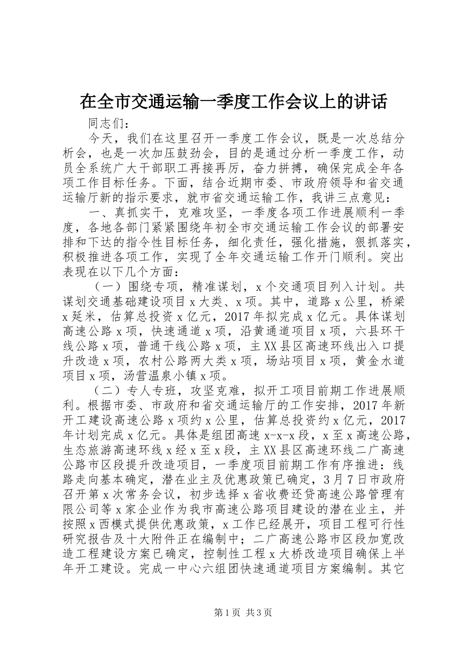 在全市交通运输一季度工作会议上的讲话发言_第1页