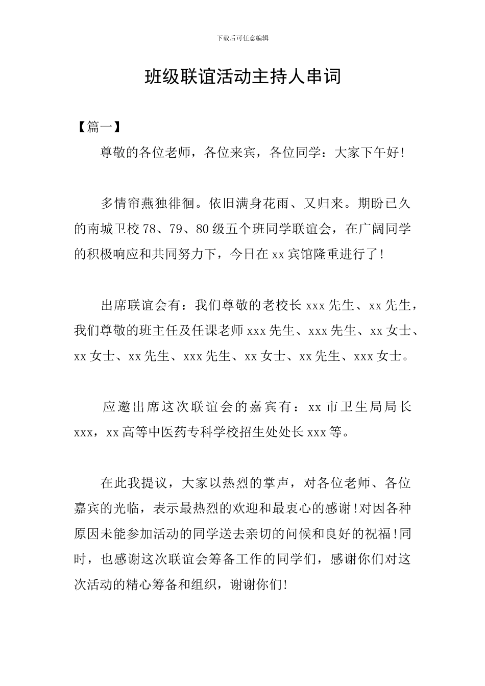 班级联谊活动主持人串词_第1页