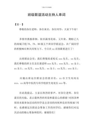 班级联谊活动主持人串词