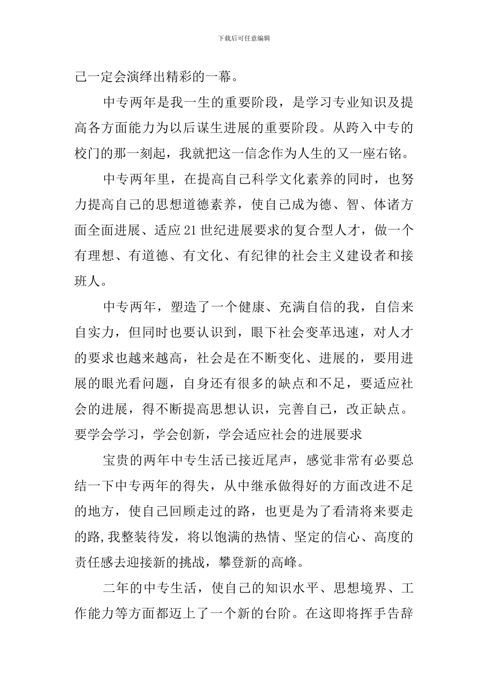 本中专毕业自我鉴定范文_第2页