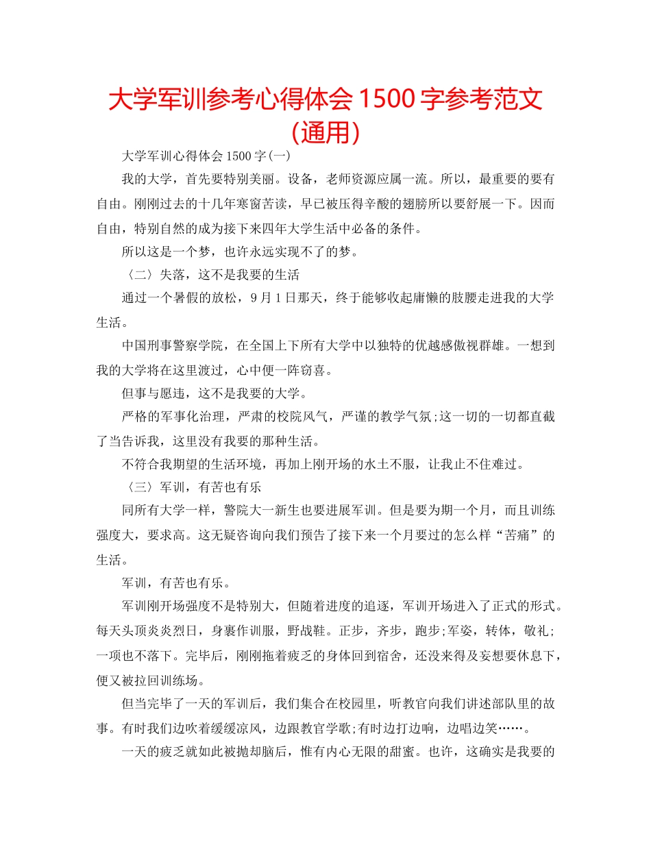 大学军训参考心得体会1500字参考范文（通用） _第1页
