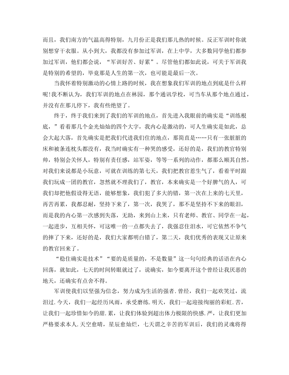 大学军训参考心得体会1500字参考范文（通用） _第3页