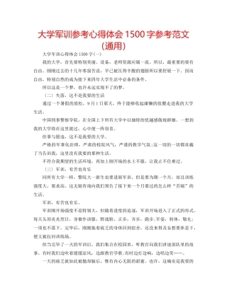 大学军训参考心得体会1500字参考范文（通用） 