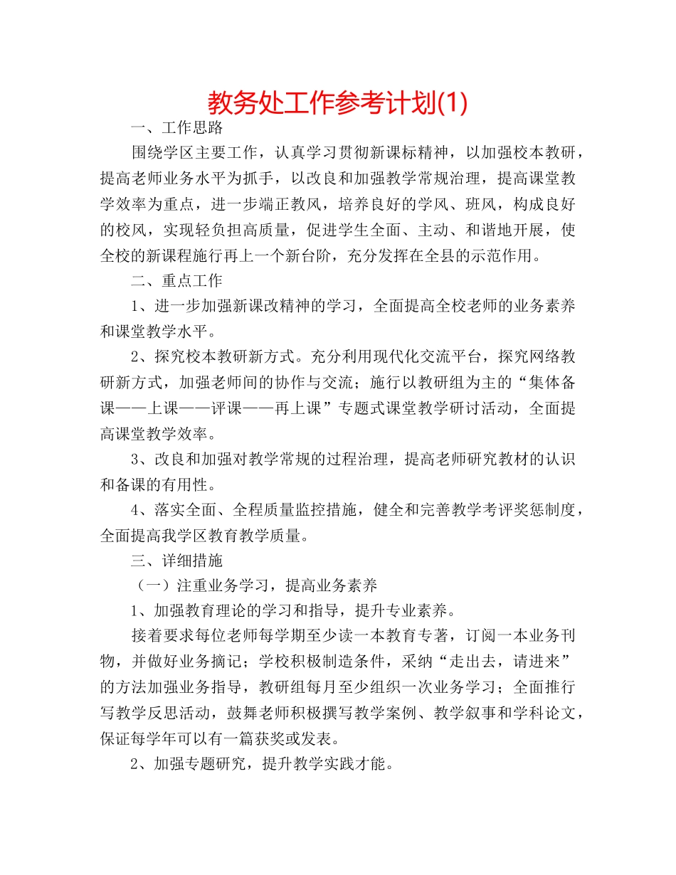 教务处工作参考计划(1) _第1页