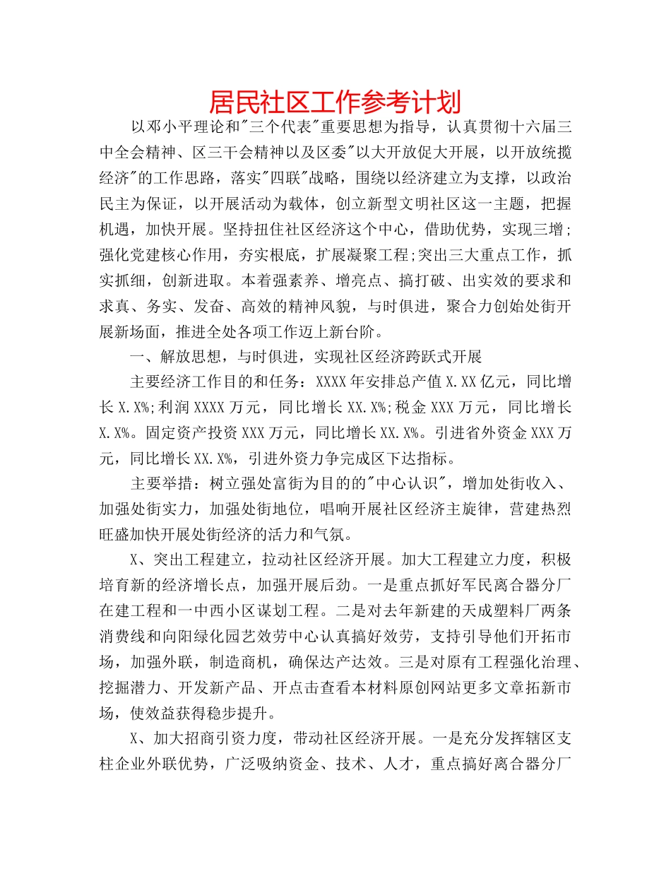 居民社区工作参考计划 _第1页