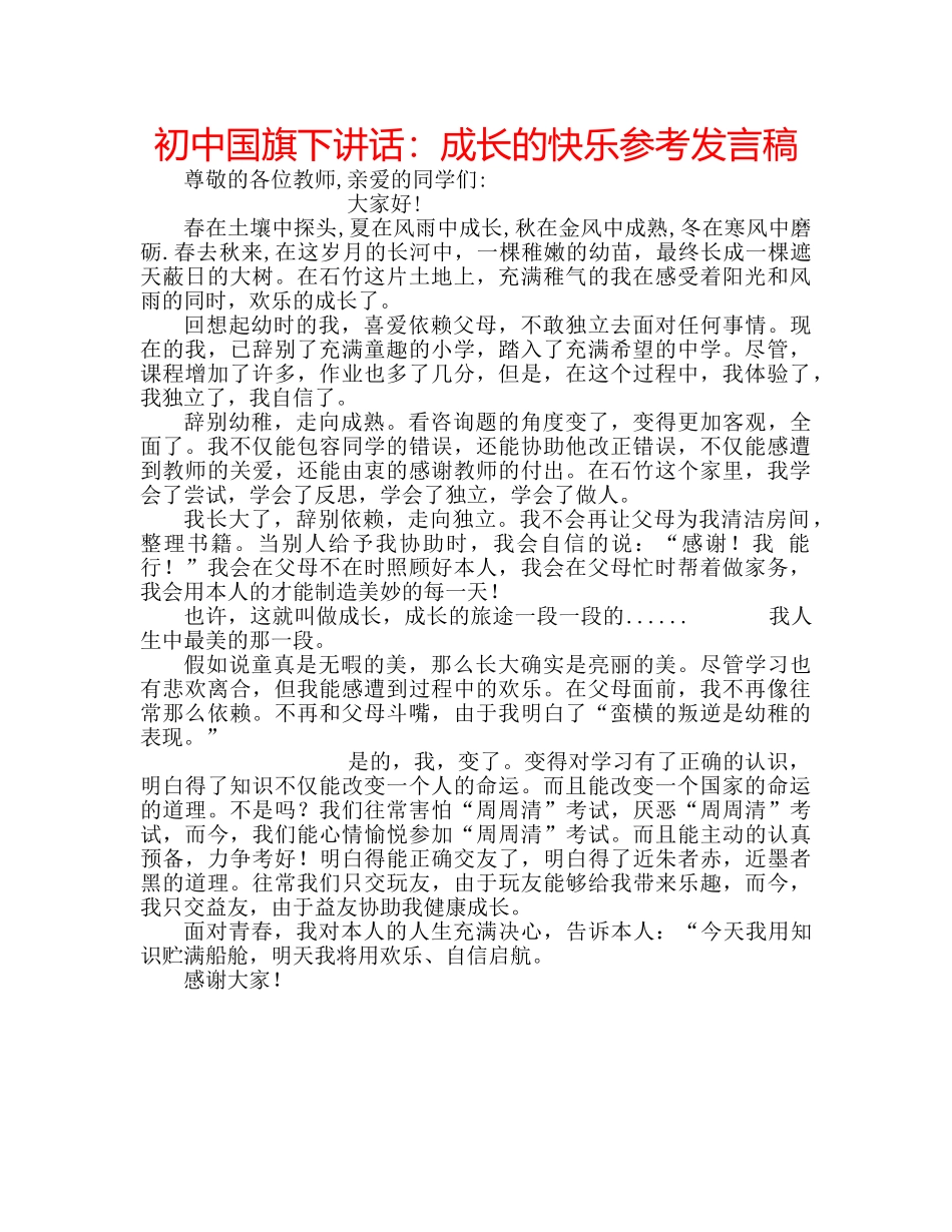 初中国旗下讲话：成长的快乐参考发言稿 _第1页