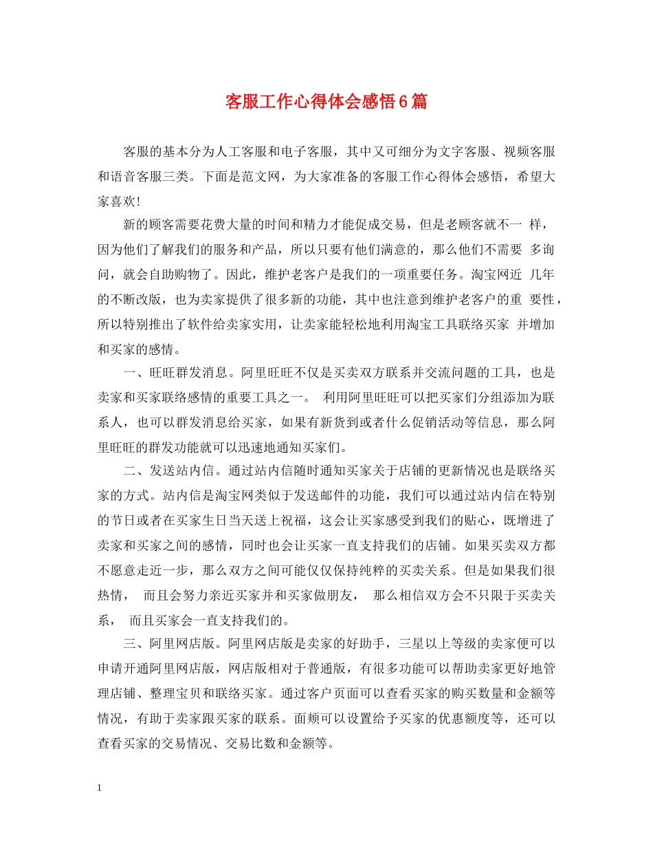 客服工作心得体会感悟6篇 _第1页