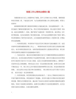 客服工作心得体会感悟6篇 