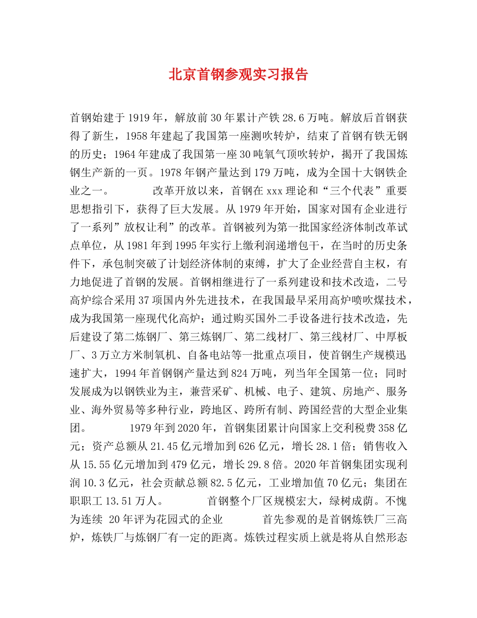 北京首钢参观实习报告 _第1页