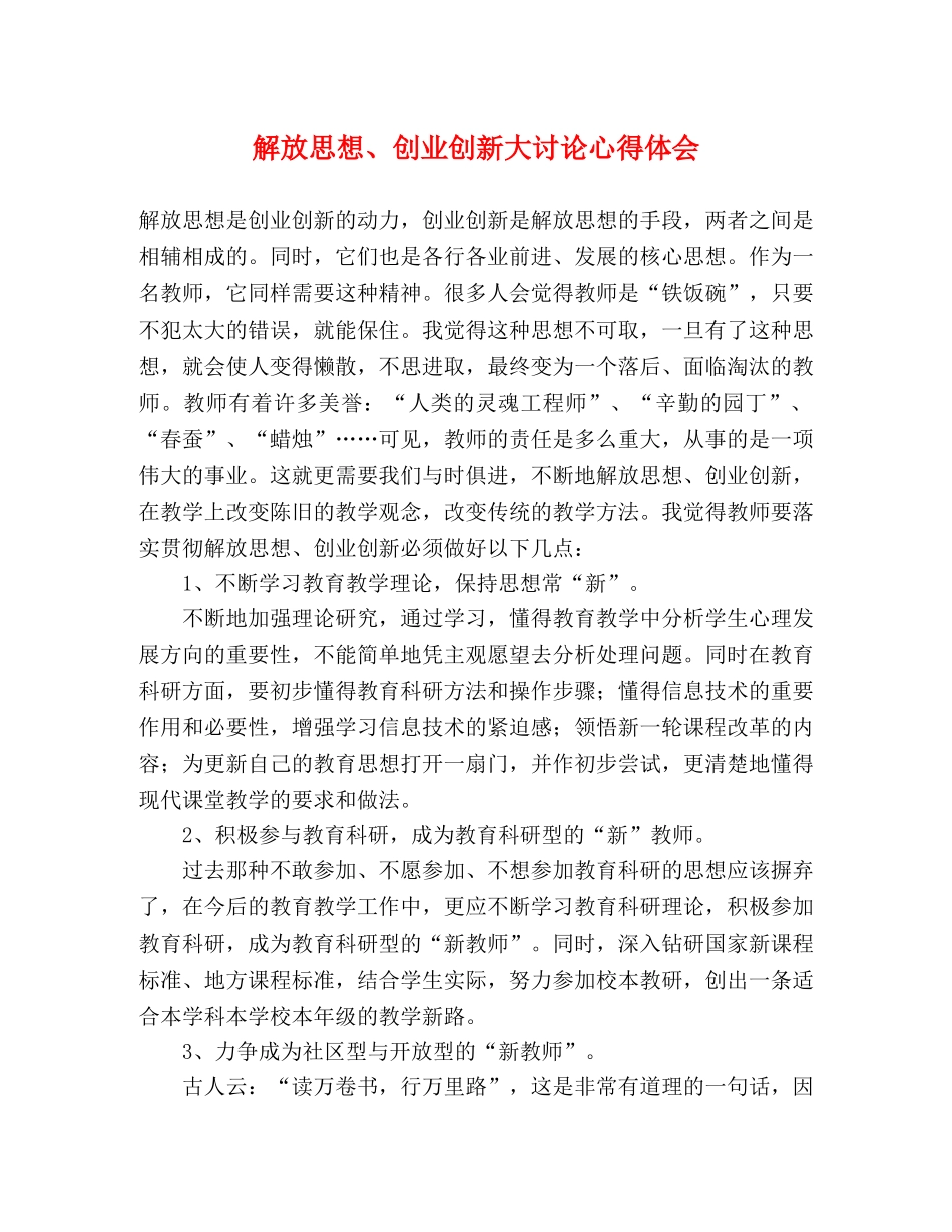 解放思想、创业创新大讨论心得体会 _第1页