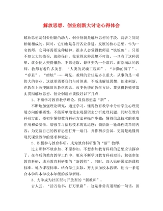 解放思想、创业创新大讨论心得体会 