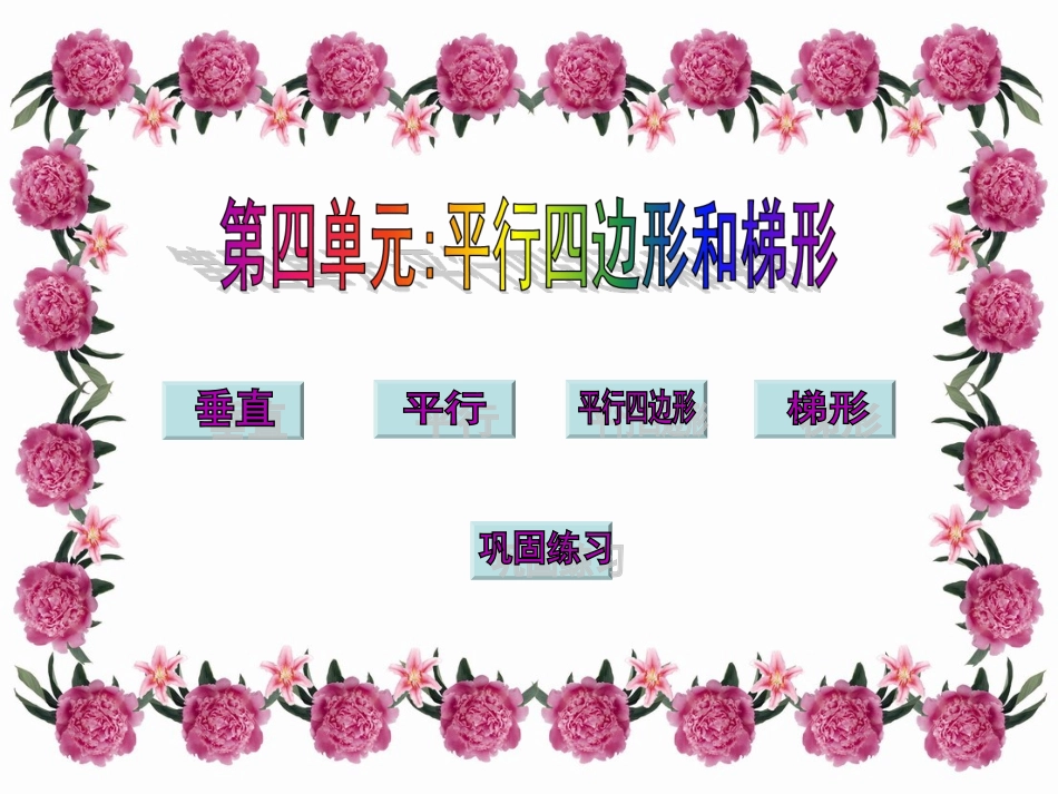 数学7册平行四边形和梯形_单元总复习_第3页