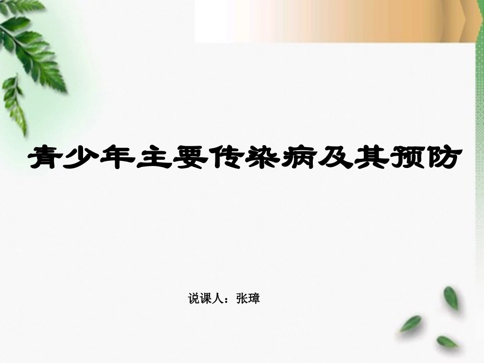 青少年传染病防治说课_第1页