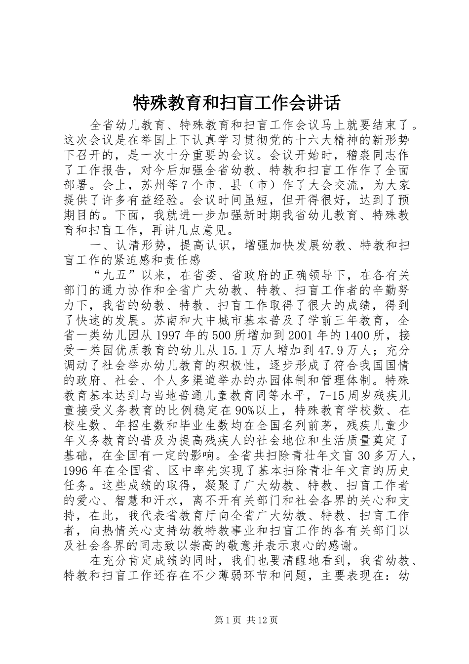 特殊教育和扫盲工作会讲话发言_第1页