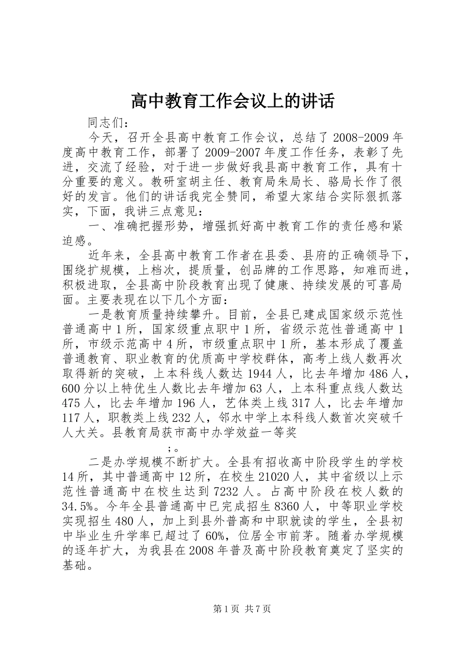 高中教育工作会议上的讲话发言_第1页