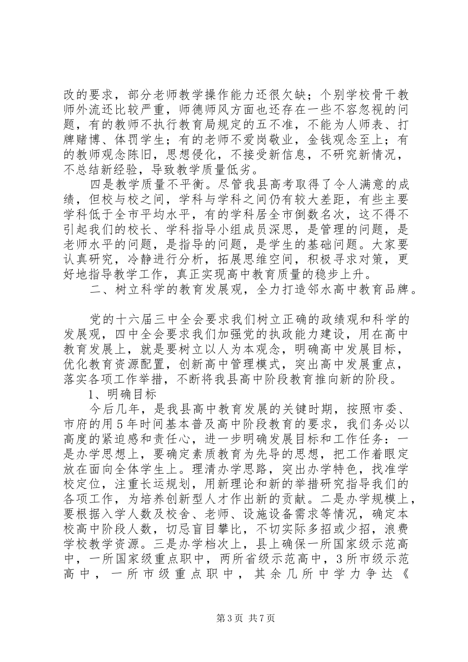 高中教育工作会议上的讲话发言_第3页