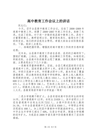 高中教育工作会议上的讲话发言