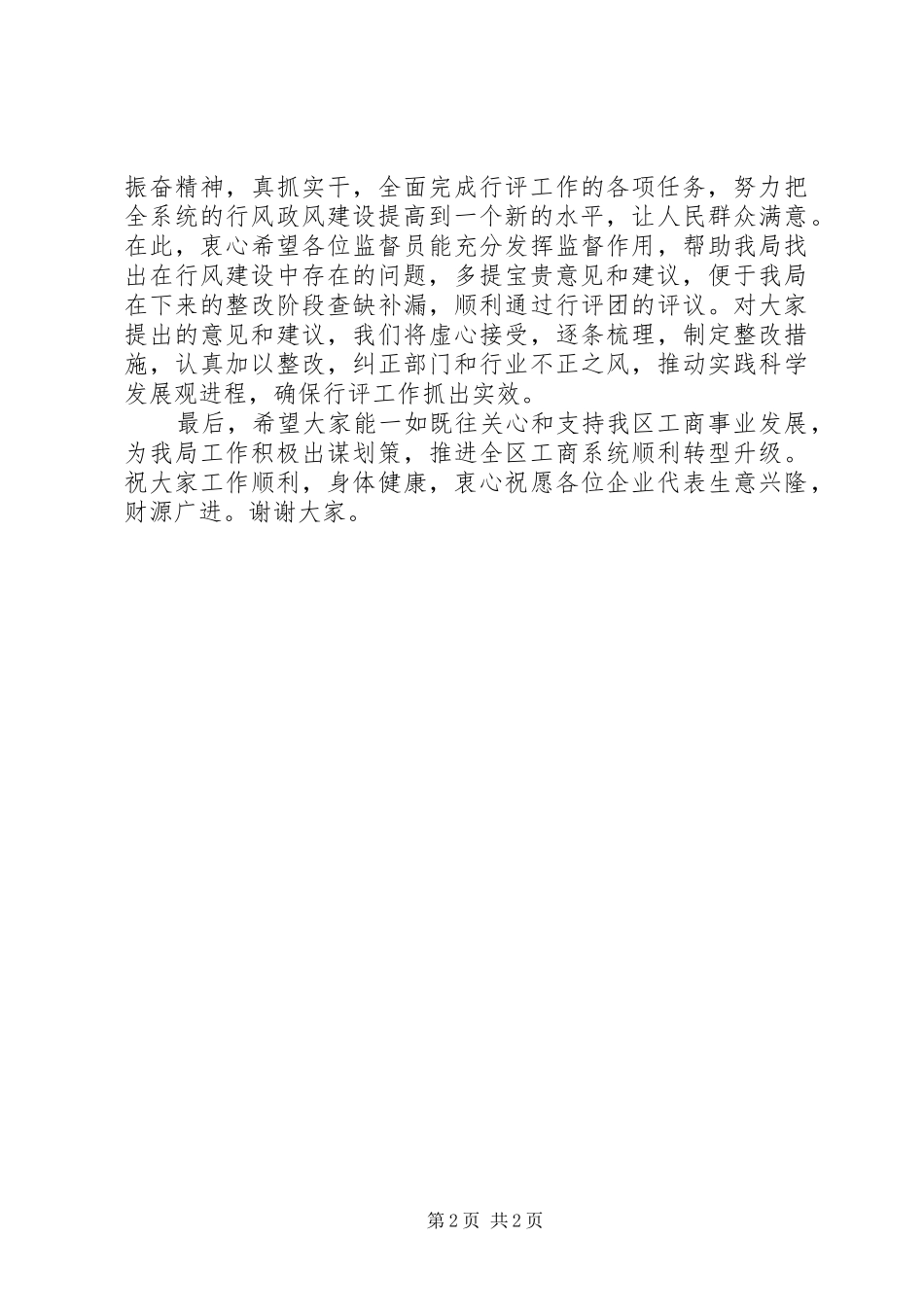 监督员民主评议行风政风会议讲话发言_第2页