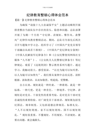 纪律教育整顿心得体会范本