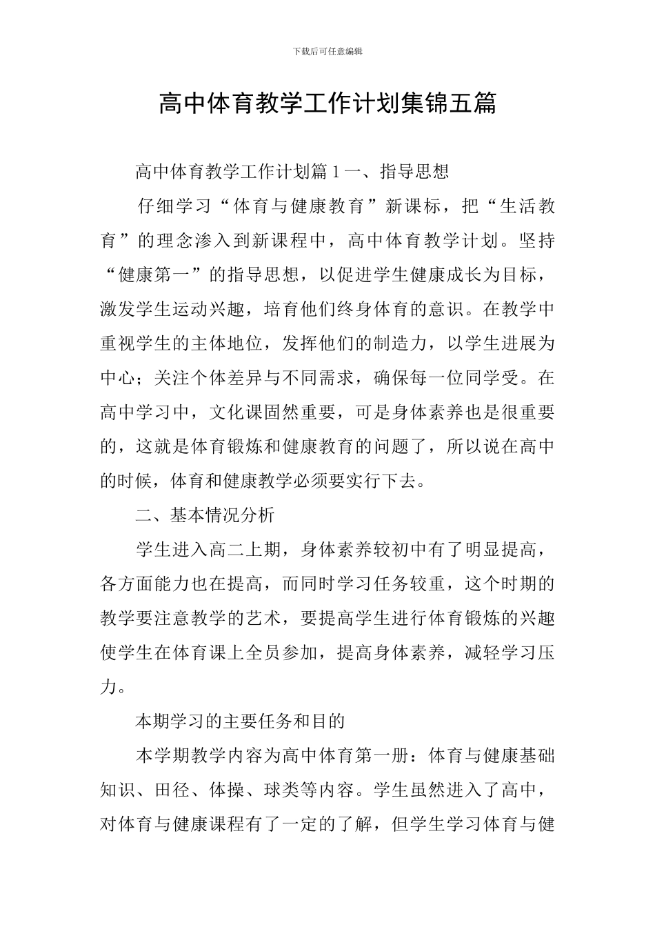 高中体育教学工作计划集锦五篇_第1页